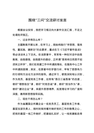 （3篇）围绕“三问”交流发言材料.docx
