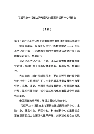 (3篇)习近平总书记在上海考察时的重要讲话精神心得体会.docx