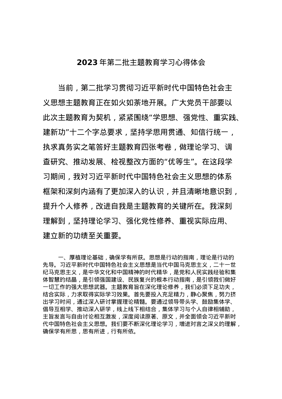 2023年第二批主题教育学习心得体会.docx_第1页