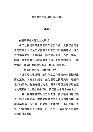 (3篇)意识形态主题讲话材料汇编.docx