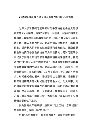 2023年度新录（聘）用人员能力培训班心得体会.docx