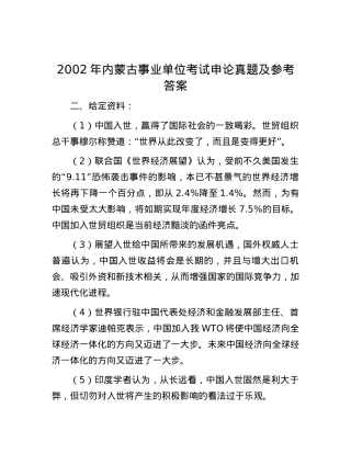 2002年内蒙古事业单位考试申论真题及参考答案.docx