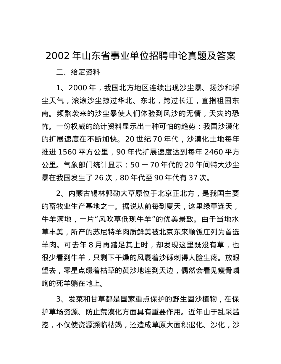 2002年山东省事业单位招聘申论真题及答案.docx_第1页