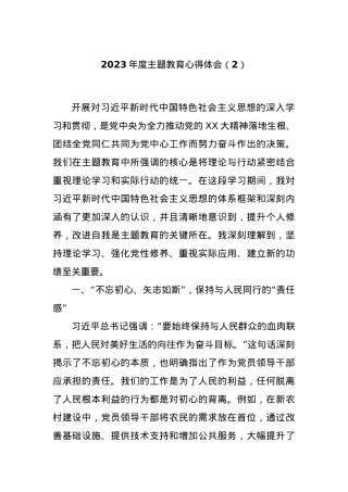 2023年度主题教育心得体会（2）.docx