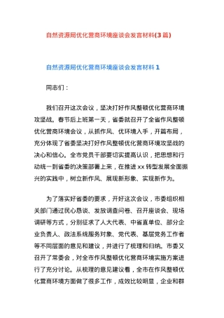 (3篇)自然资源局优化营商环境座谈会发言材料.docx