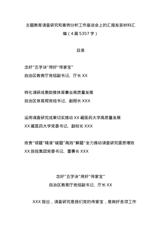 （4篇）调查研究和案例分析工作座谈会上的汇报发言材料汇编.docx