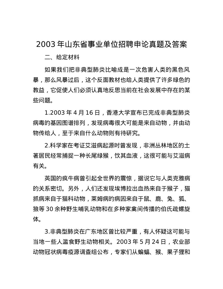 2003年山东省事业单位招聘申论真题及答案.docx_第1页