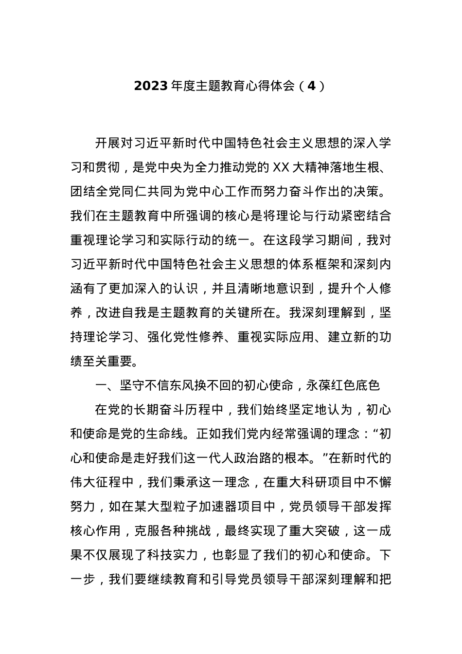 2023年度主题教育心得体会（4）.docx_第1页