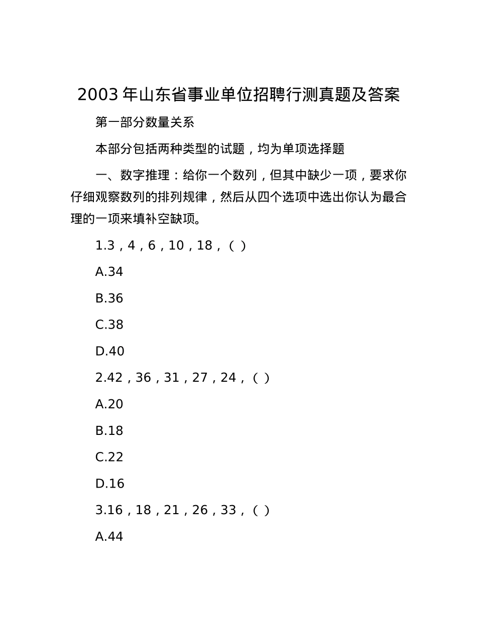 2003年山东省事业单位招聘行测真题及答案.docx_第1页