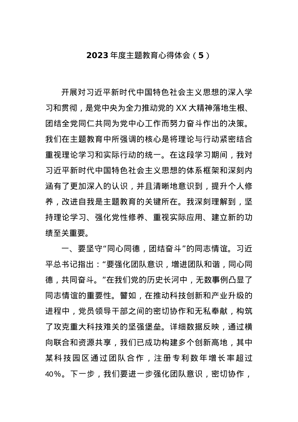 2023年度主题教育心得体会（5）.docx_第1页