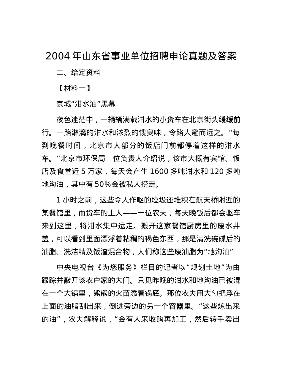 2004年山东省事业单位招聘申论真题及答案.docx_第1页