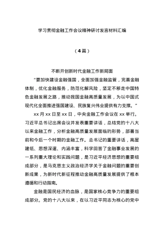 (4篇)学习贯彻金融工作会议精神研讨发言材料汇编.docx