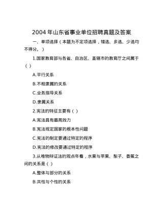 2004年山东省事业单位招聘真题及答案.docx
