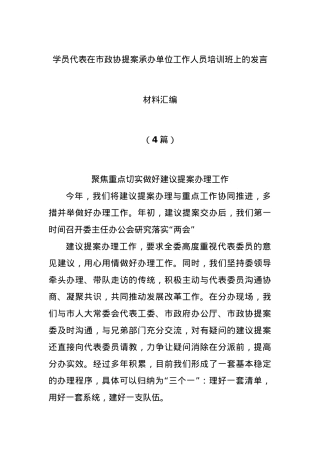 (4篇)学员代表在市政协提案承办单位工作人员培训班上的发言材料汇编.docx