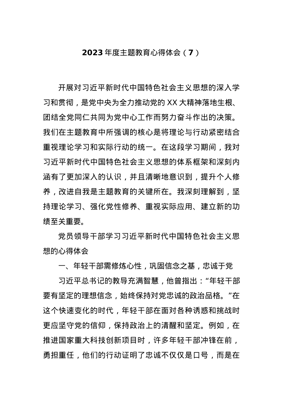 2023年度主题教育心得体会（7）.docx_第1页