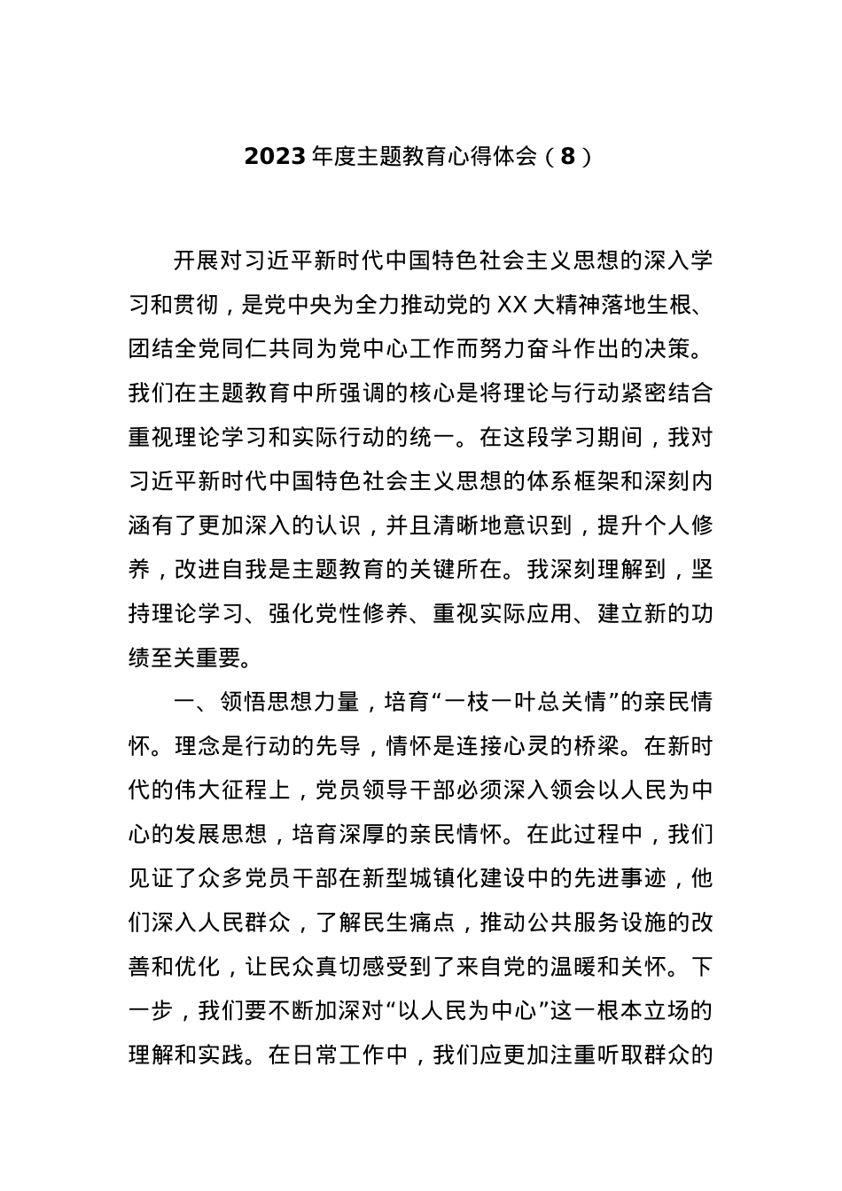 2023年度主题教育心得体会（8）.docx_第1页
