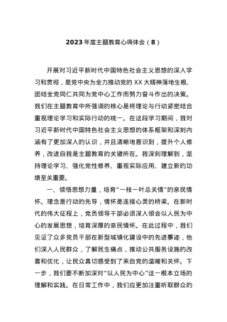 2023年度主题教育心得体会（8）.docx