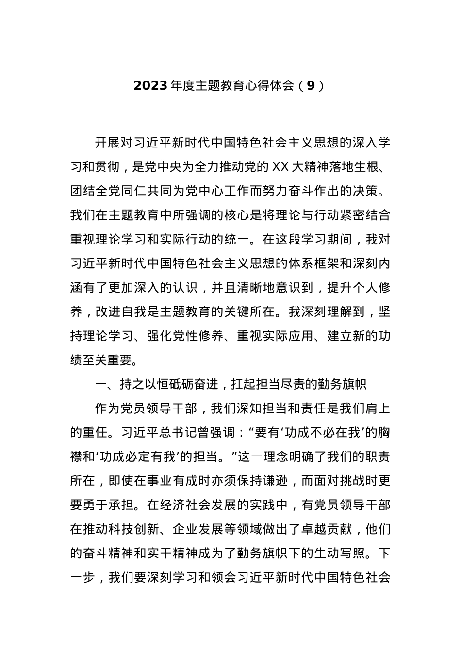 2023年度主题教育心得体会（9）.docx_第1页