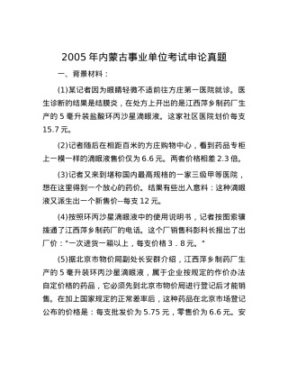 2005年内蒙古事业单位考试申论真题.docx