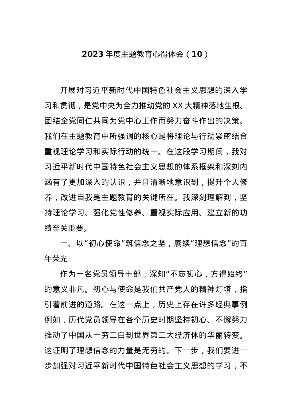 2023年度主题教育心得体会（10）.docx_第1页