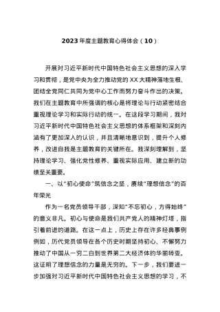 2023年度主题教育心得体会（10）.docx