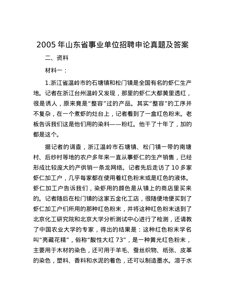 2005年山东省事业单位招聘申论真题及答案.docx_第1页