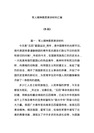 （5篇）军人精神素质演讲材料汇编.docx