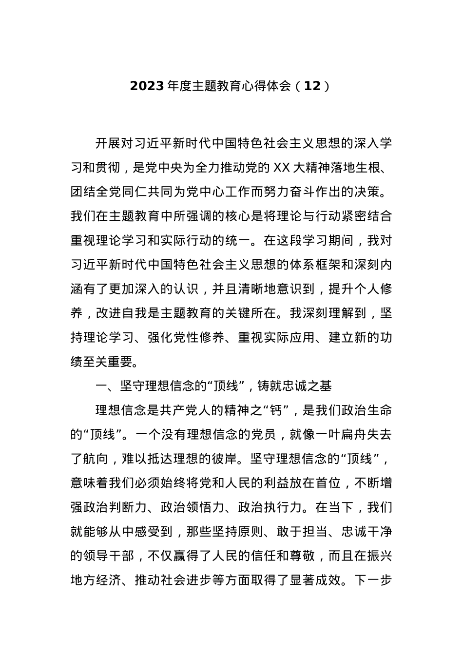 2023年度主题教育心得体会（12）.docx_第1页