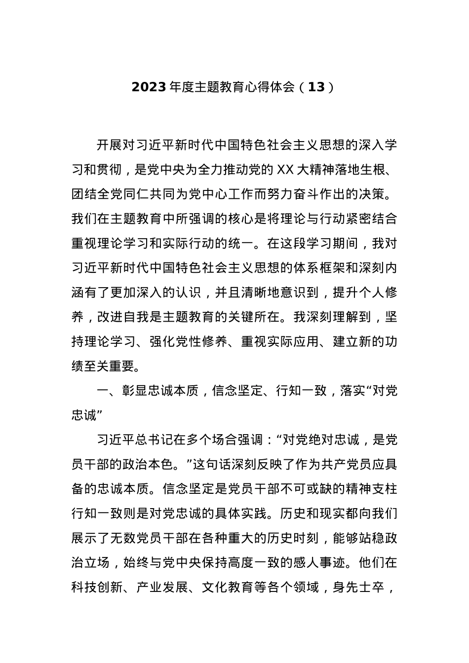 2023年度主题教育心得体会（13）.docx_第1页