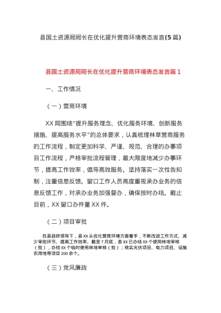 (5篇)县国土资源局局长在优化提升营商环境表态发言.docx