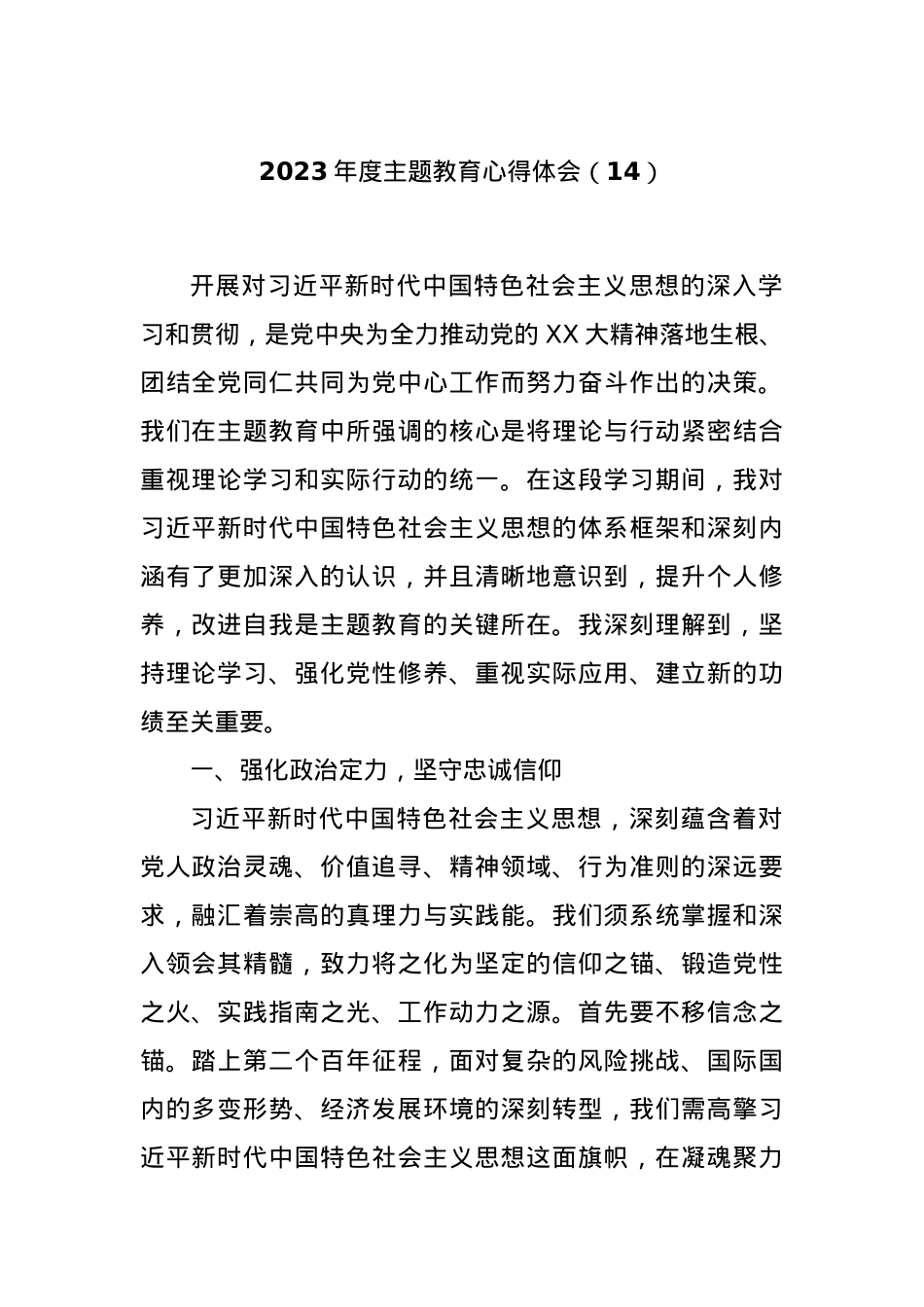 2023年度主题教育心得体会（14）.docx_第1页