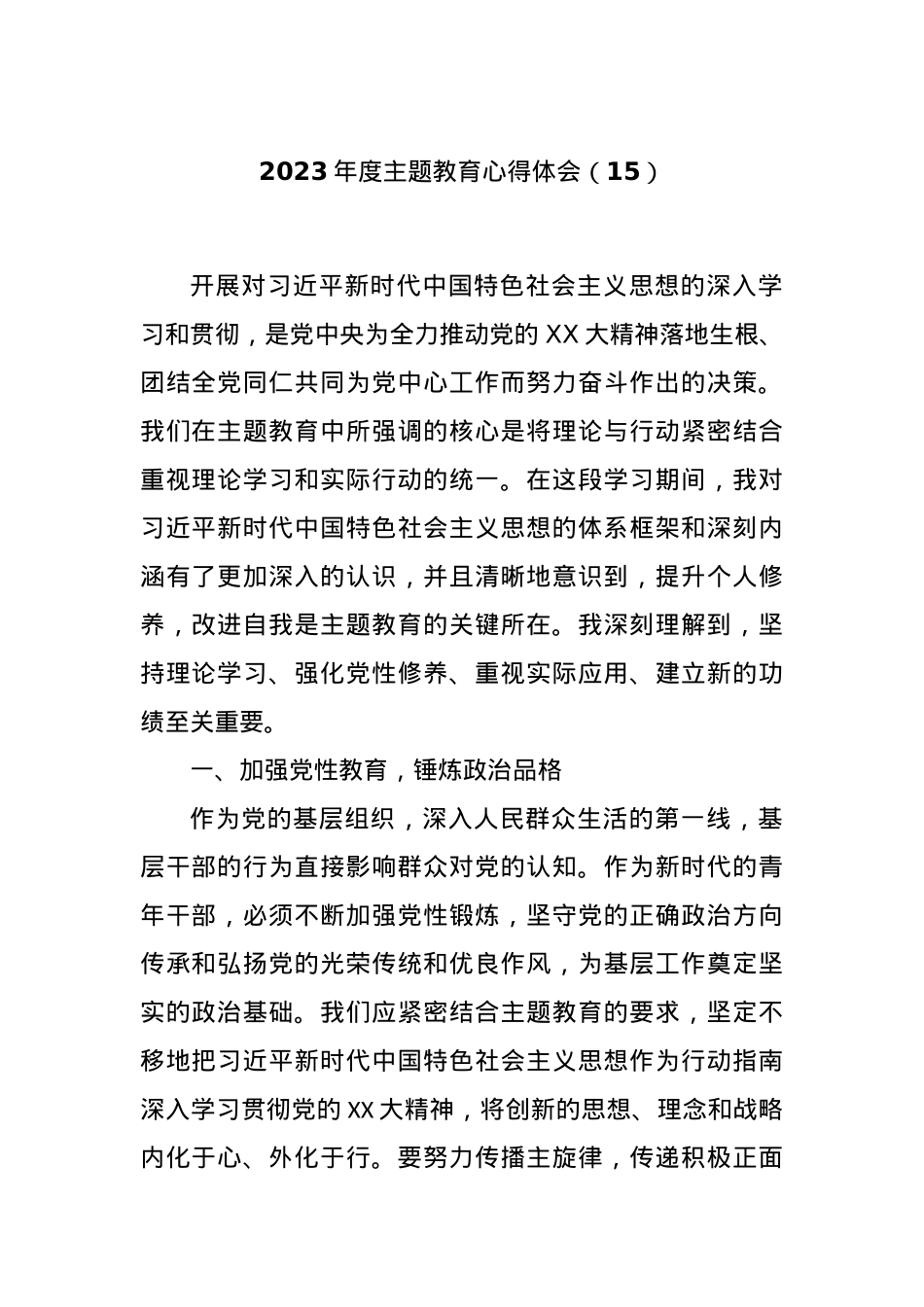 2023年度主题教育心得体会（15）.docx_第1页