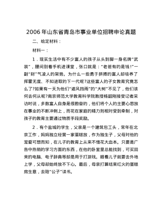 2006年山东省青岛市事业单位招聘申论真题.docx