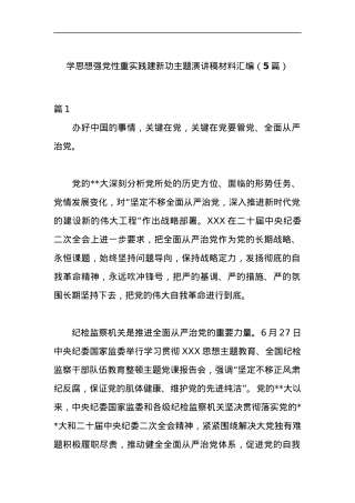 （5篇）学思想强党性重实践建新功主题演讲稿材料汇编.docx