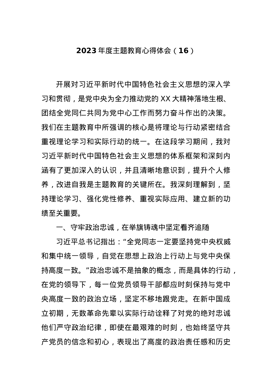 2023年度主题教育心得体会（16）.docx_第1页