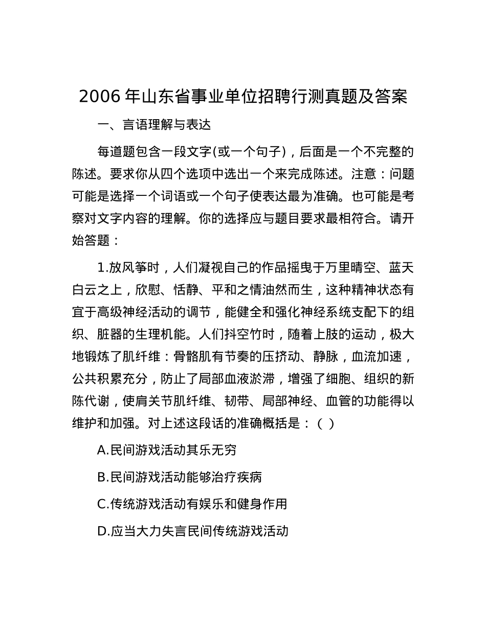 2006年山东省事业单位招聘行测真题及答案.docx_第1页