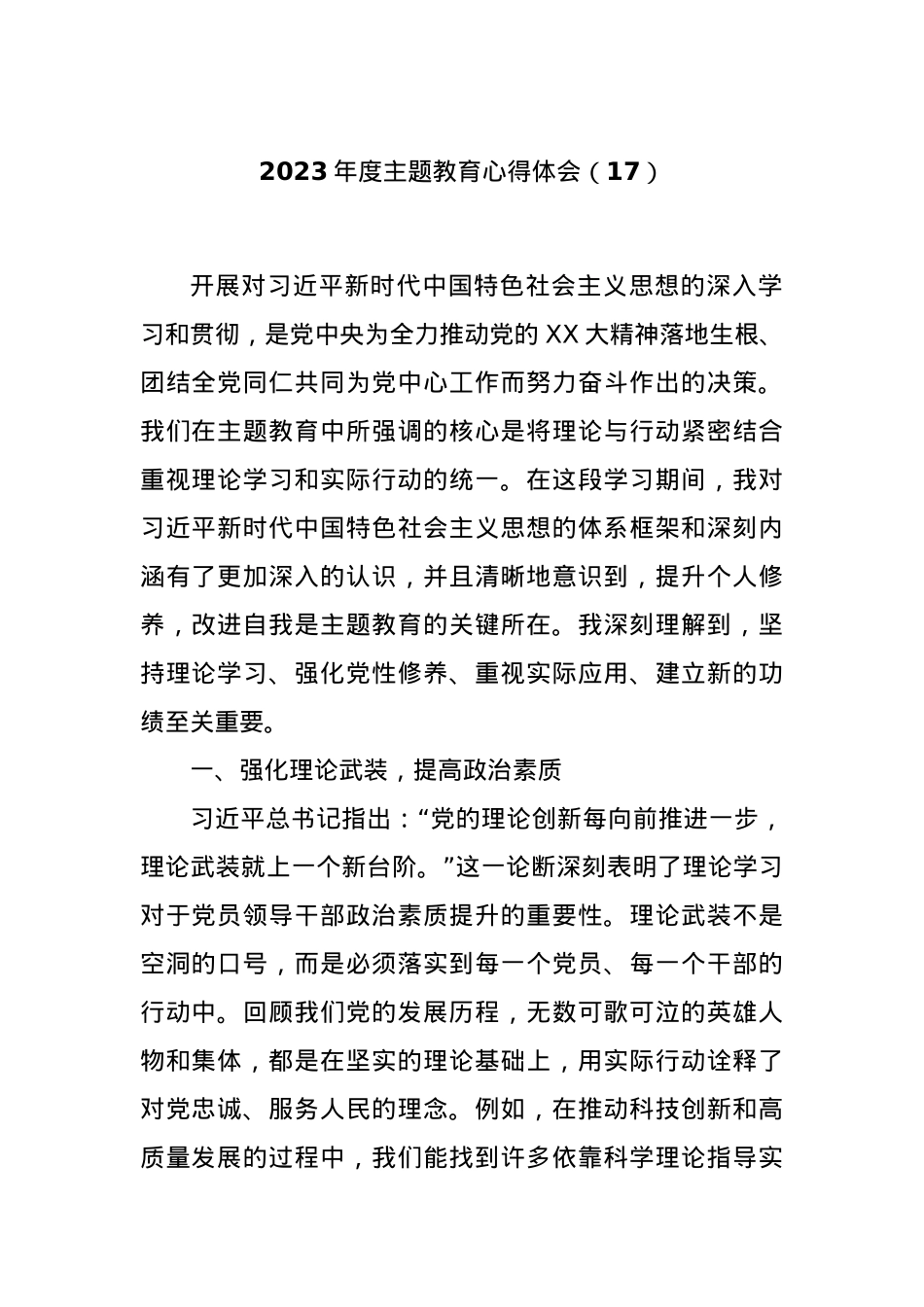 2023年度主题教育心得体会（17）.docx_第1页