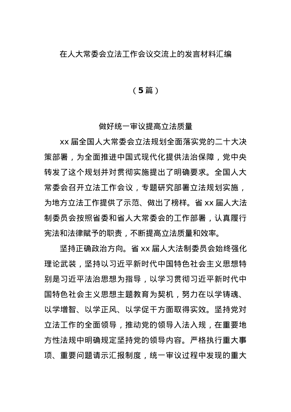 (5篇)在人大常委会立法工作会议交流上的发言材料汇编.docx_第1页