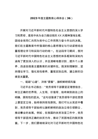2023年度主题教育心得体会（36）【优】.docx