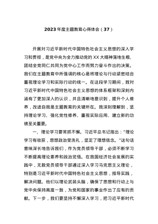 2023年度主题教育心得体会（37）【优】.docx