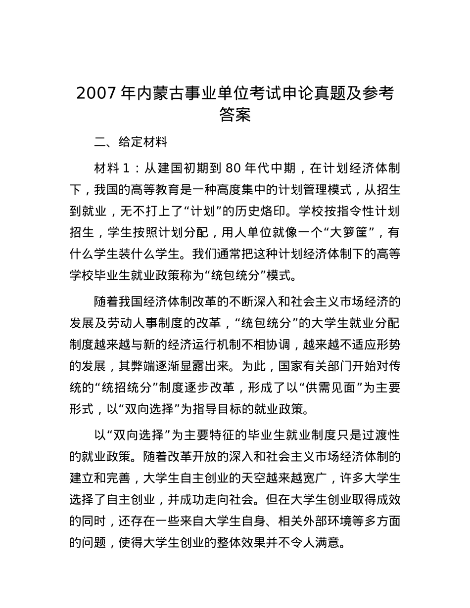 2007年内蒙古事业单位考试申论真题及参考答案.docx_第1页