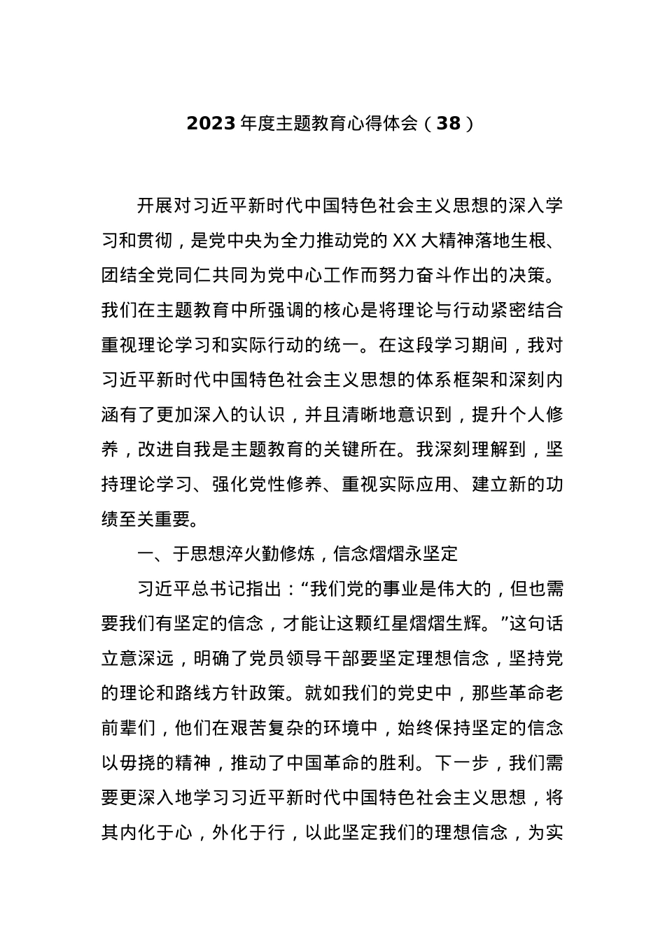 2023年度主题教育心得体会（38）【优】.docx_第1页