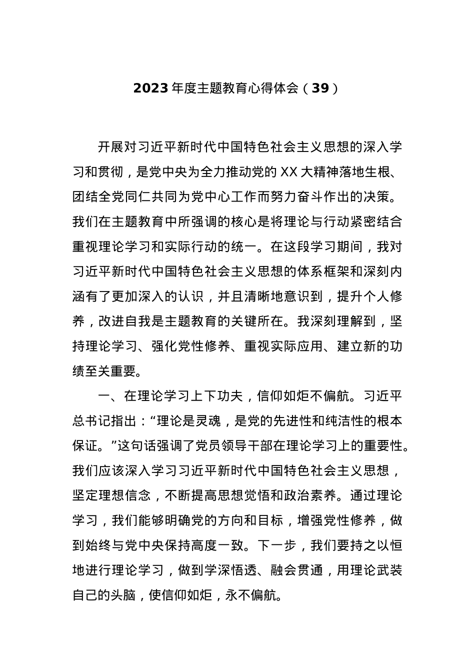 2023年度主题教育心得体会（39）【优】.docx_第1页
