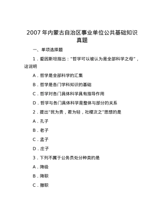 2007年内蒙古自治区事业单位公共基础知识真题.docx
