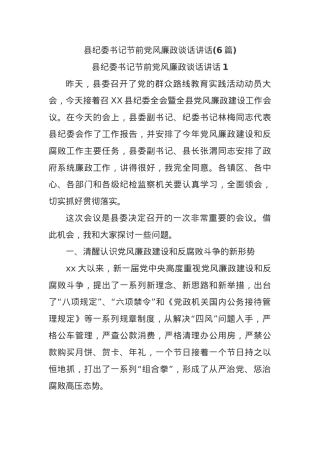 (6篇)县纪委书记节前党风廉政谈话讲话.docx
