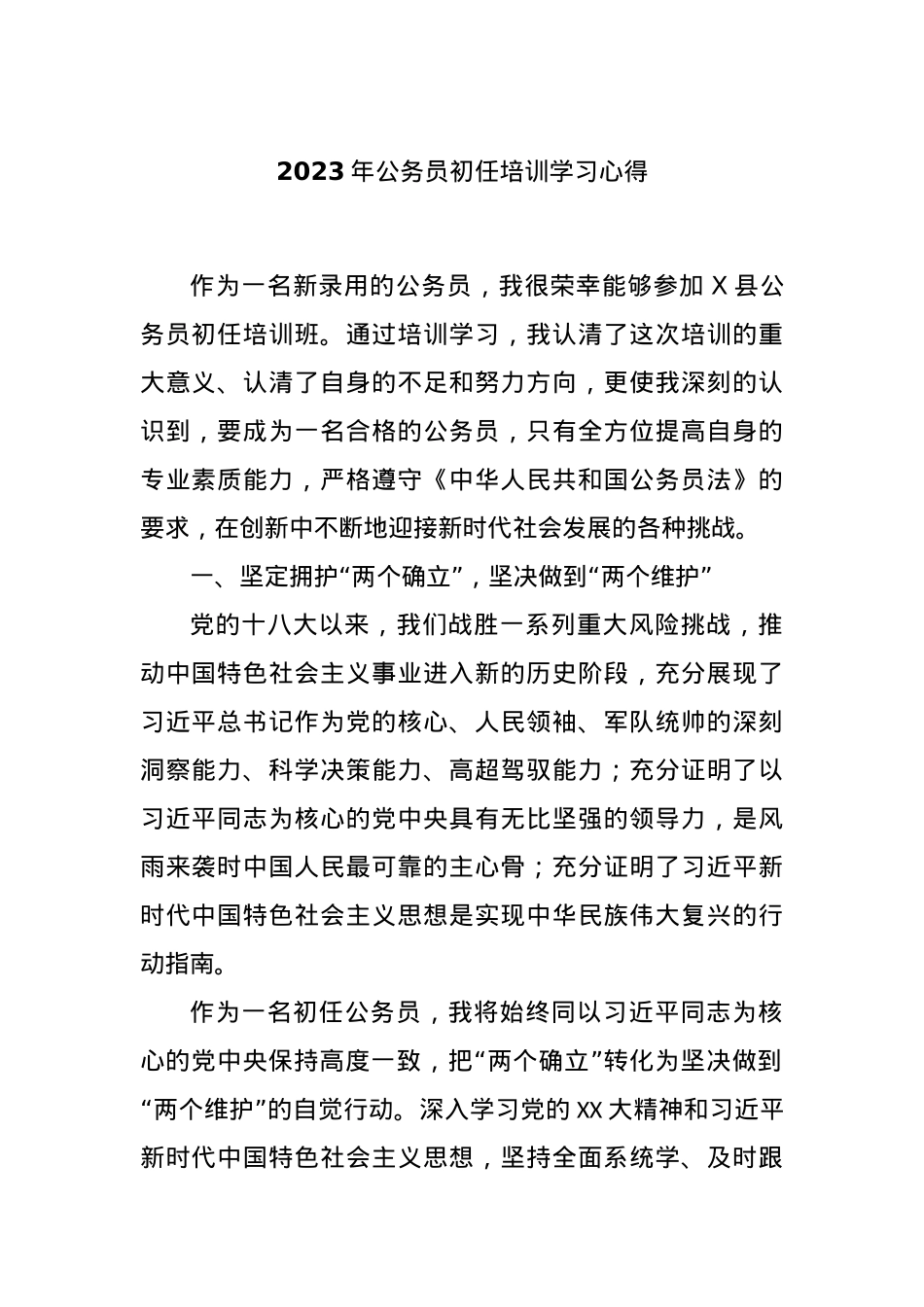 2023年公务员初任培训学习心得.docx_第1页