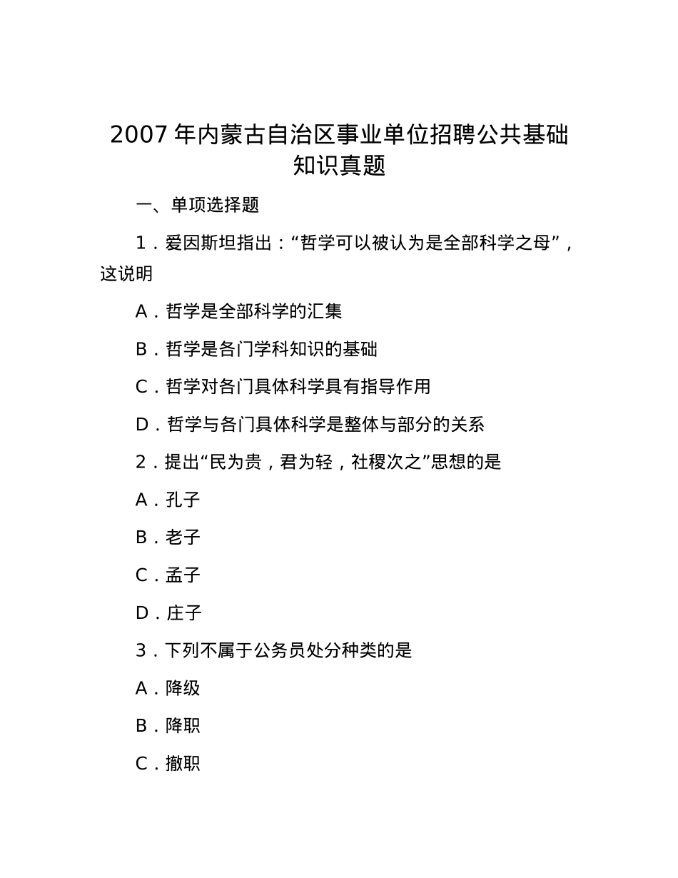 2007年内蒙古自治区事业单位招聘公共基础知识真题.docx_第1页