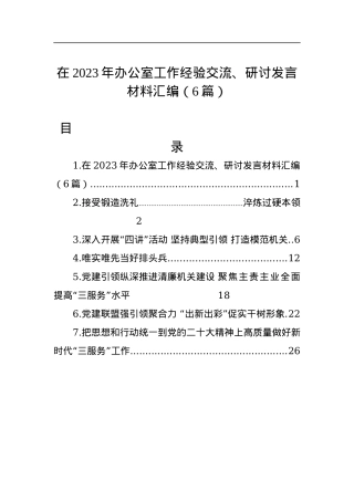 （6篇）在2023年办公室工作经验交流、研讨发言材料汇编.docx