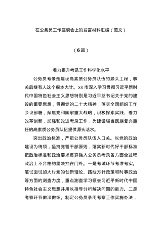 (6篇)在公务员工作座谈会上的发言材料汇编（范文）.docx