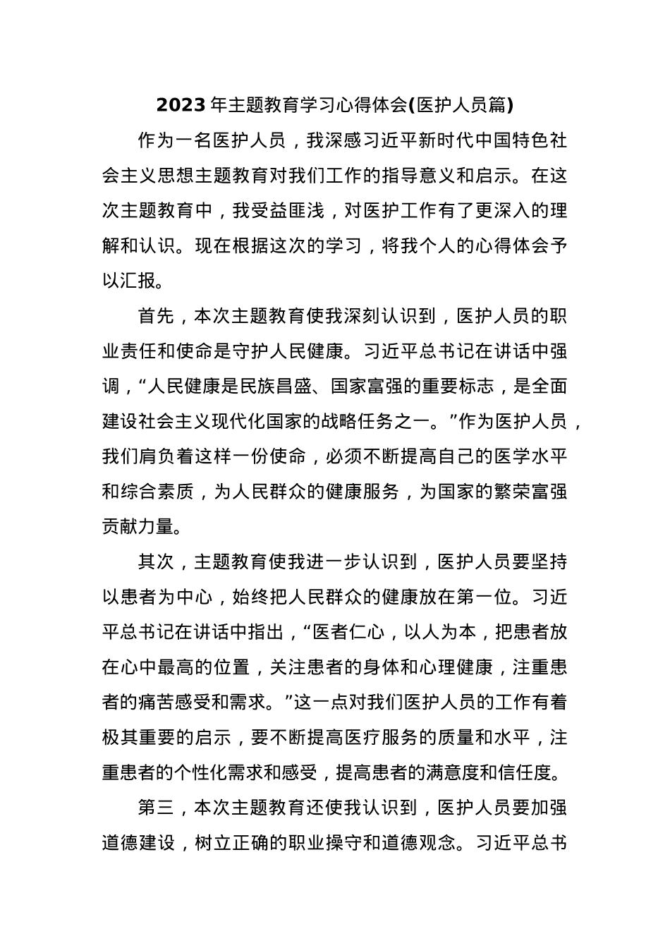 2023年主题教育学习心得体会(医护人员篇).docx_第1页